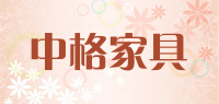 中格家具
