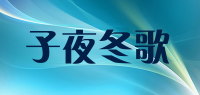 子夜冬歌
