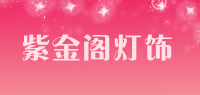 紫金阁灯饰