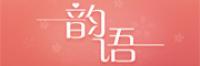 芝澜韵语