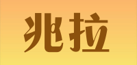兆拉