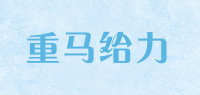重马给力