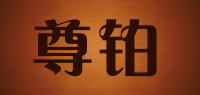 尊铂