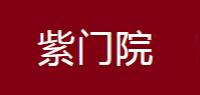 紫门院