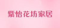 紫怡花坊家居