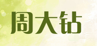 周大钻
