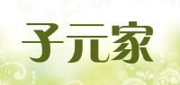 子元家