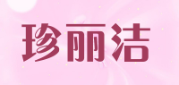 珍丽洁