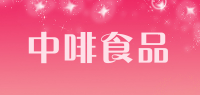 中啡食品