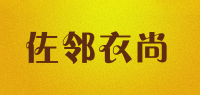 佐邻衣尚