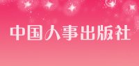 中国人事出版社