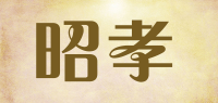 昭孝
