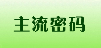 主流密码