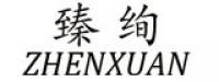 臻绚
