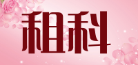 租科