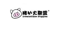 猪扒大联盟