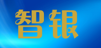 智银