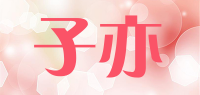 子亦