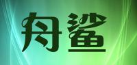 舟鲨