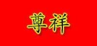尊祥