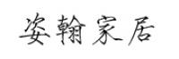 姿墨