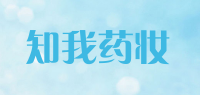 知我药妆