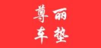 尊丽车品