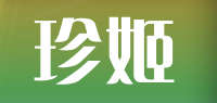 珍姬
