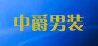 中爵男装