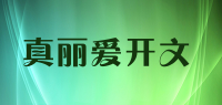 真丽爱开文