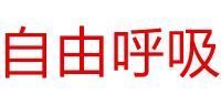 自由呼吸