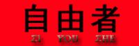 自由者