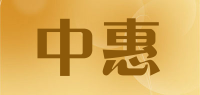 中惠