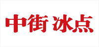 中街冰点