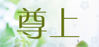 尊上