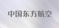 中国东方航空