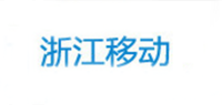 浙江移动