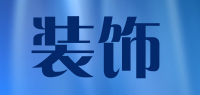 装饰