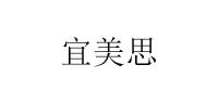 宜美思