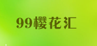 99樱花汇