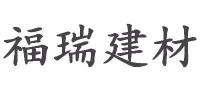 福瑞建材