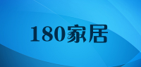 180家居