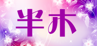 半木