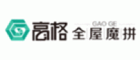 高格全屋魔拼