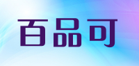 百品可