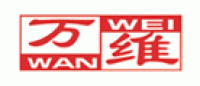 万维