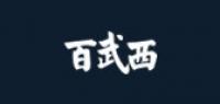 百武西