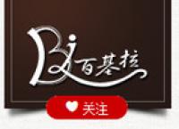 百基拉