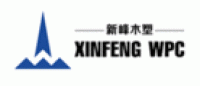 新峰木塑