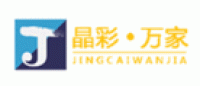 晶彩万家
